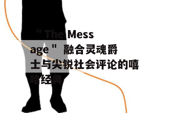  ＂The Message＂ 融合灵魂爵士与尖锐社会评论的嘻哈经典