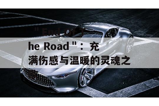  ＂End Of The Road＂：充满伤感与温暖的灵魂之歌