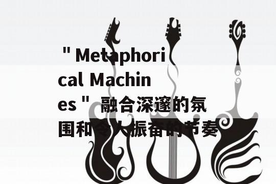 ＂Metaphorical Machines＂ 融合深邃的氛围和令人振奋的节奏