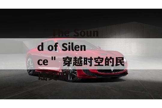  ＂The Sound of Silence＂ 穿越时空的民谣交响